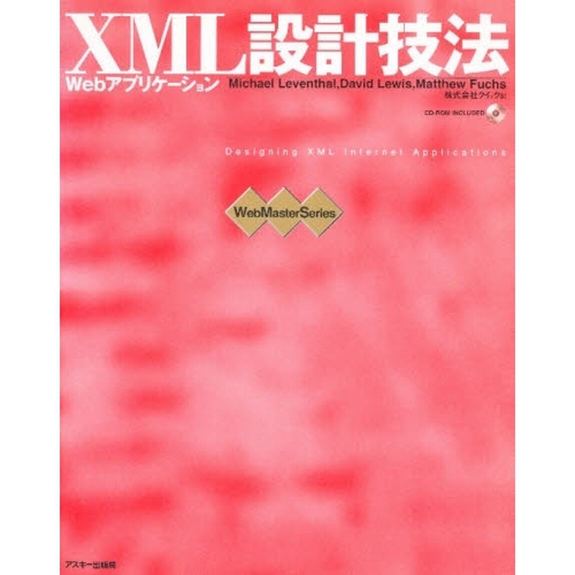 ＸＭＬ設計技法　Ｗｅｂアプリケーション
