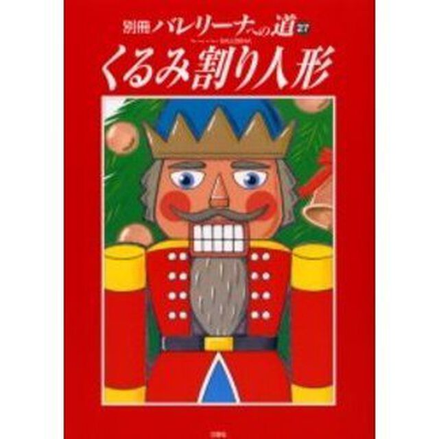 バレリーナへの道　Ｖｏｌ．２７「別冊「くるみ割り人形」」