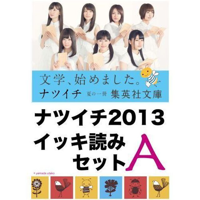 &rsquo;１３　ナツイチ　イッキ読みセットＡ