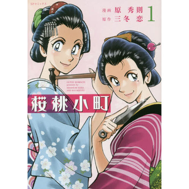 桜桃小町　　　１