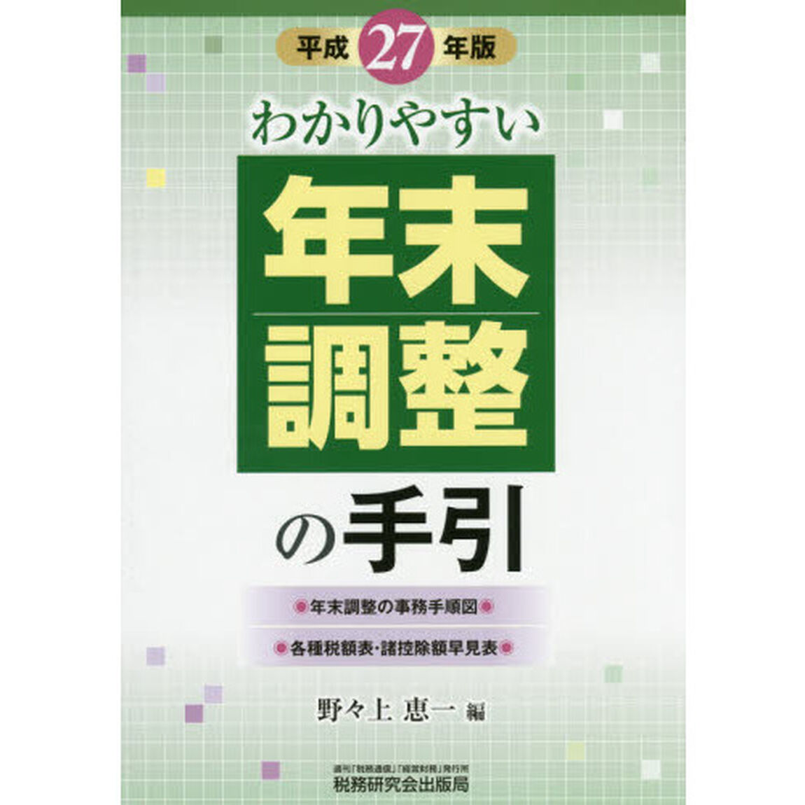 わかりやすい年末調整の手引　平成２７年版