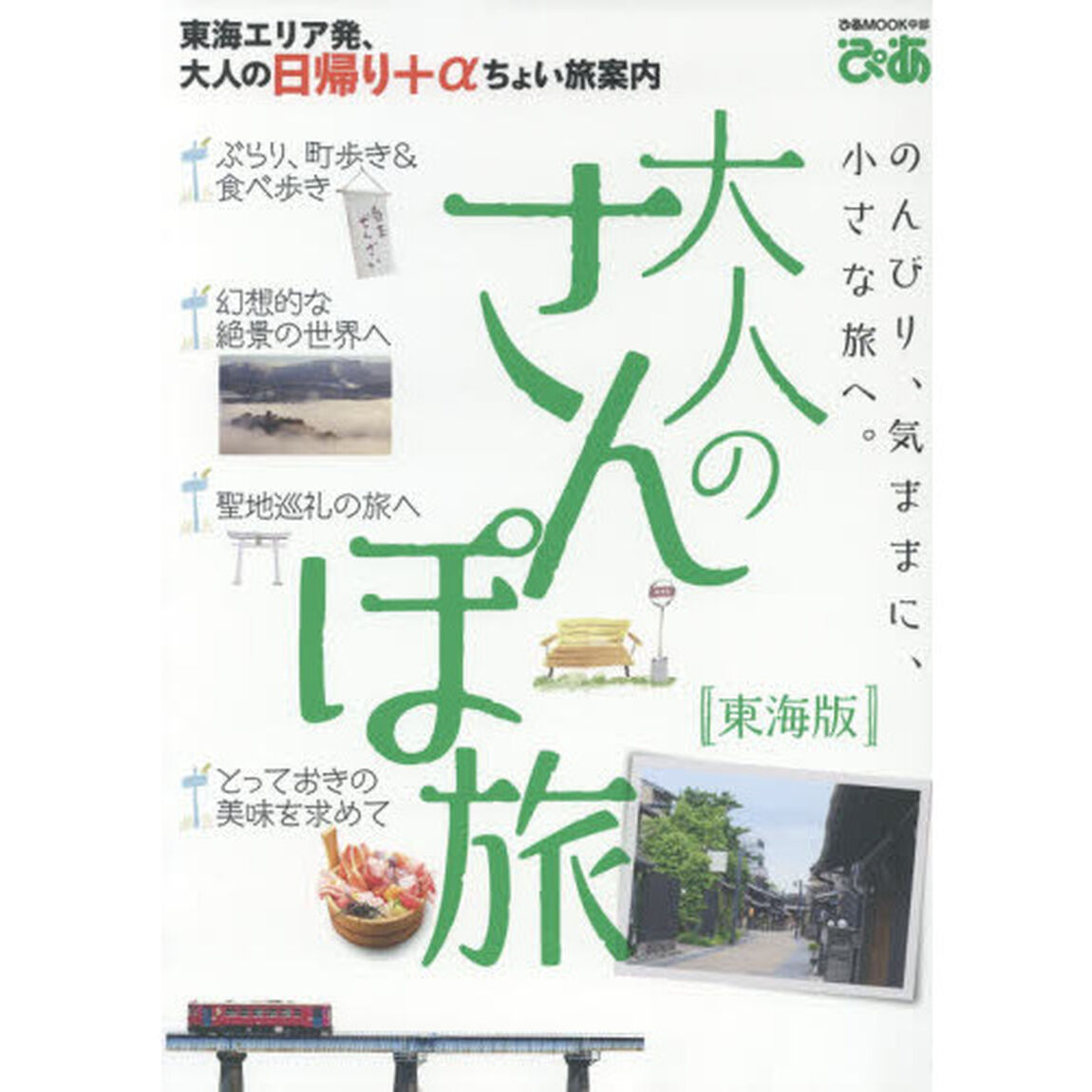 大人のさんぽ旅　東海版