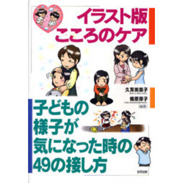 イラスト版こころのケア　子どもの様子が気になった時の４９の接し方