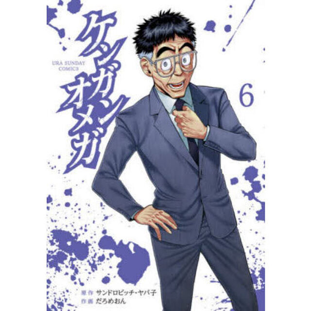 ケンガンオメガ 6