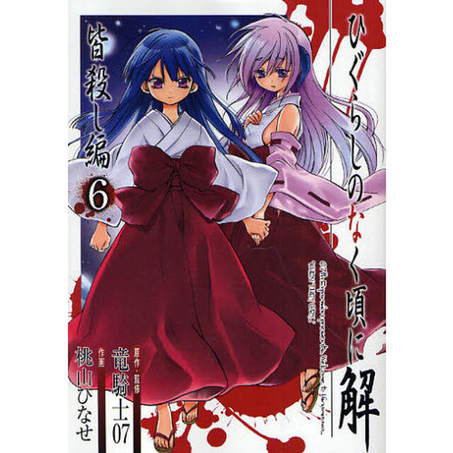 ひぐらしのなく頃に解 皆殺し編　６