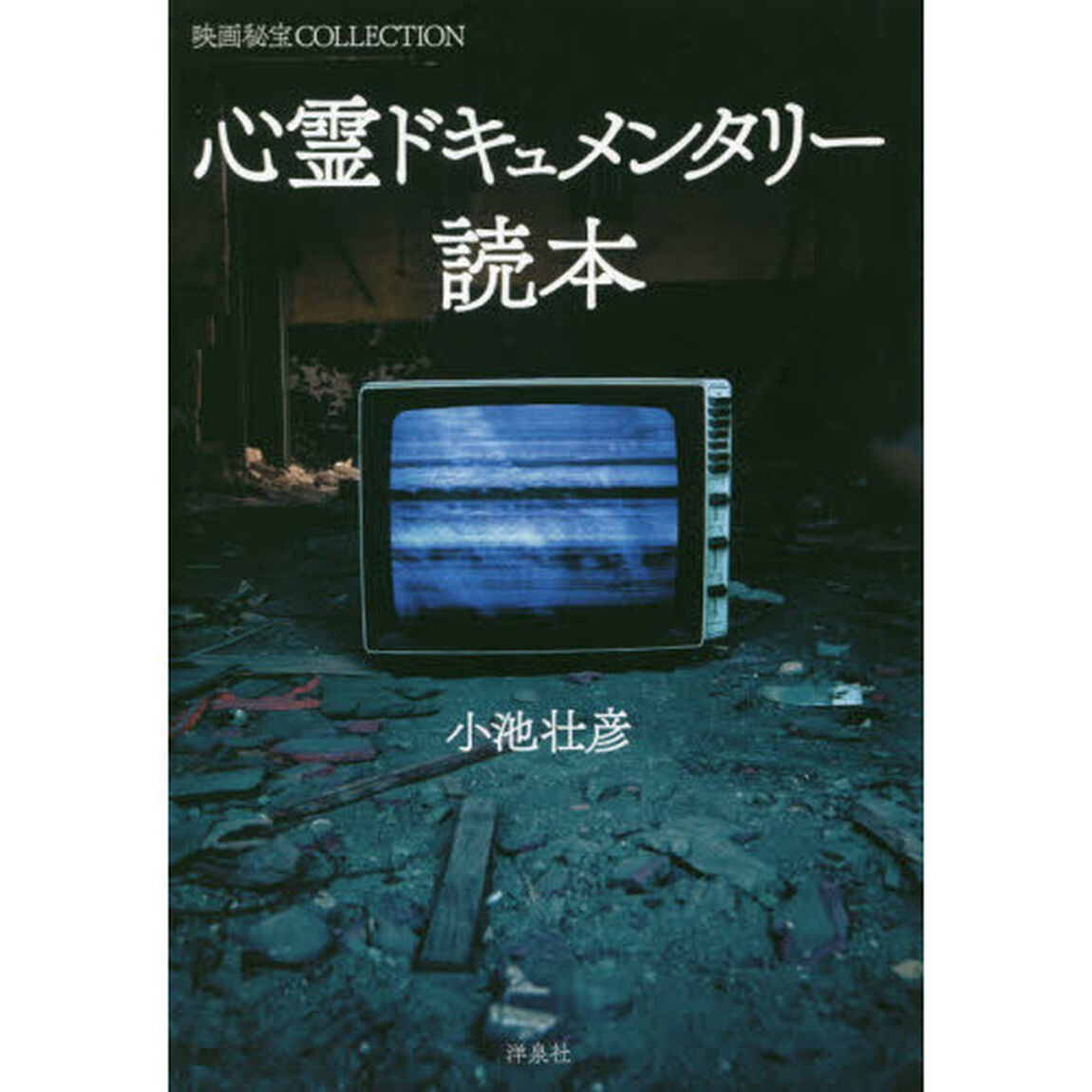 心霊ドキュメンタリー読本