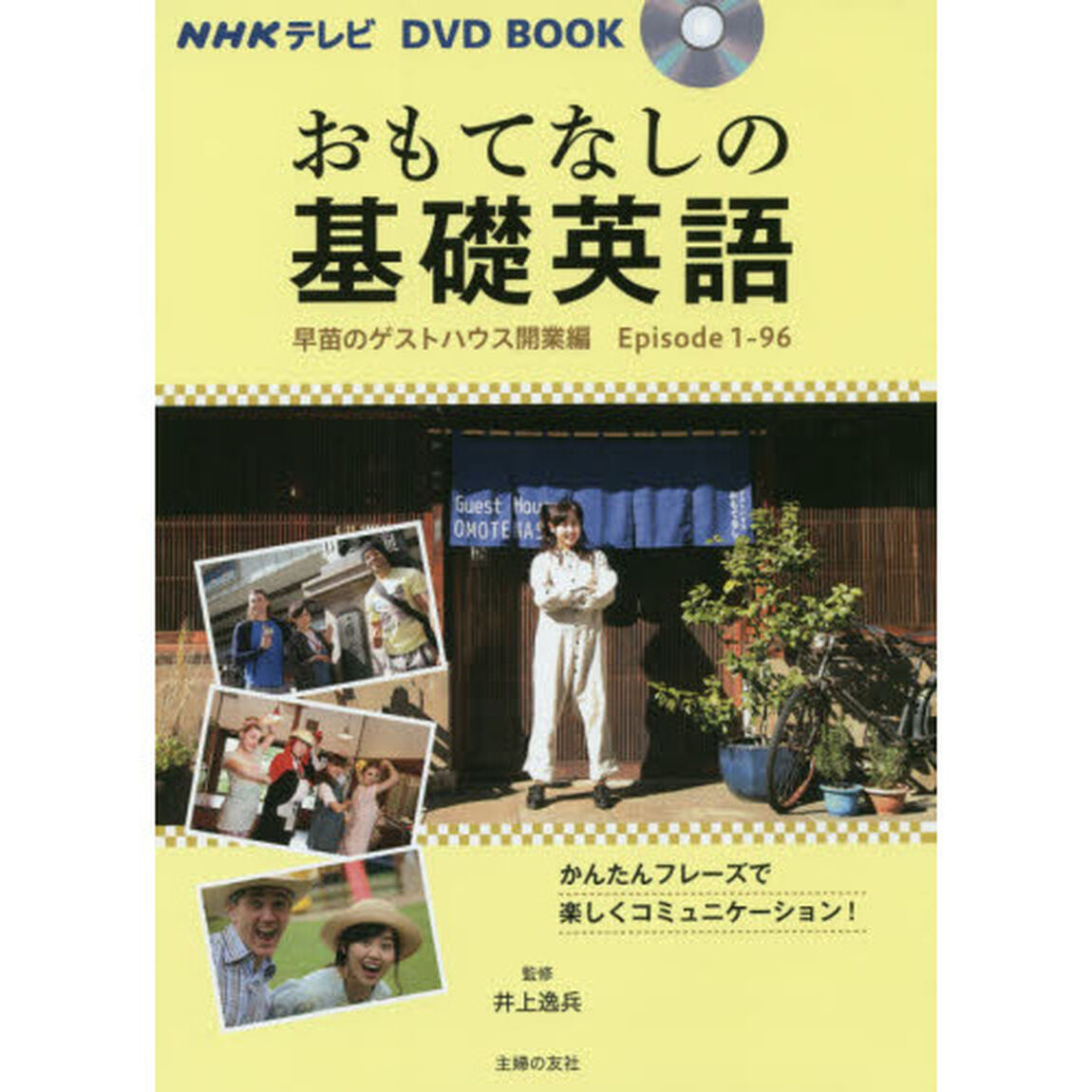 おもてなしの基礎英語　早苗のゲストハウス開業編Ｅｐｉｓｏｄｅ１－９６