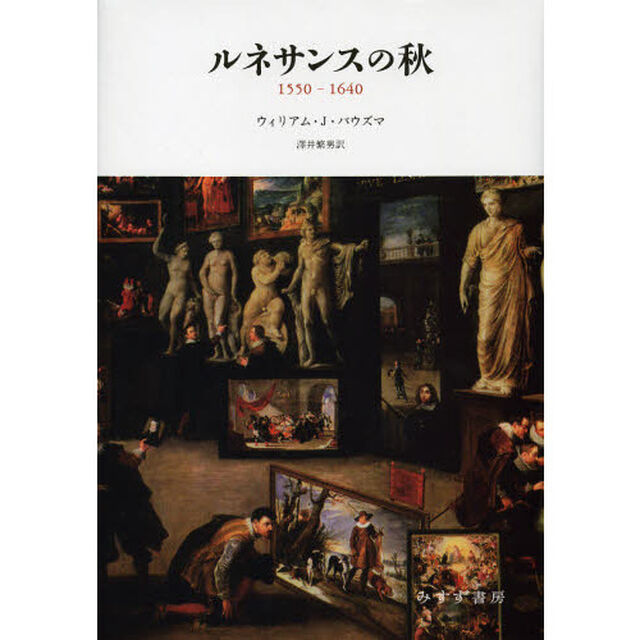 ルネサンスの秋　１５５０－１６４０