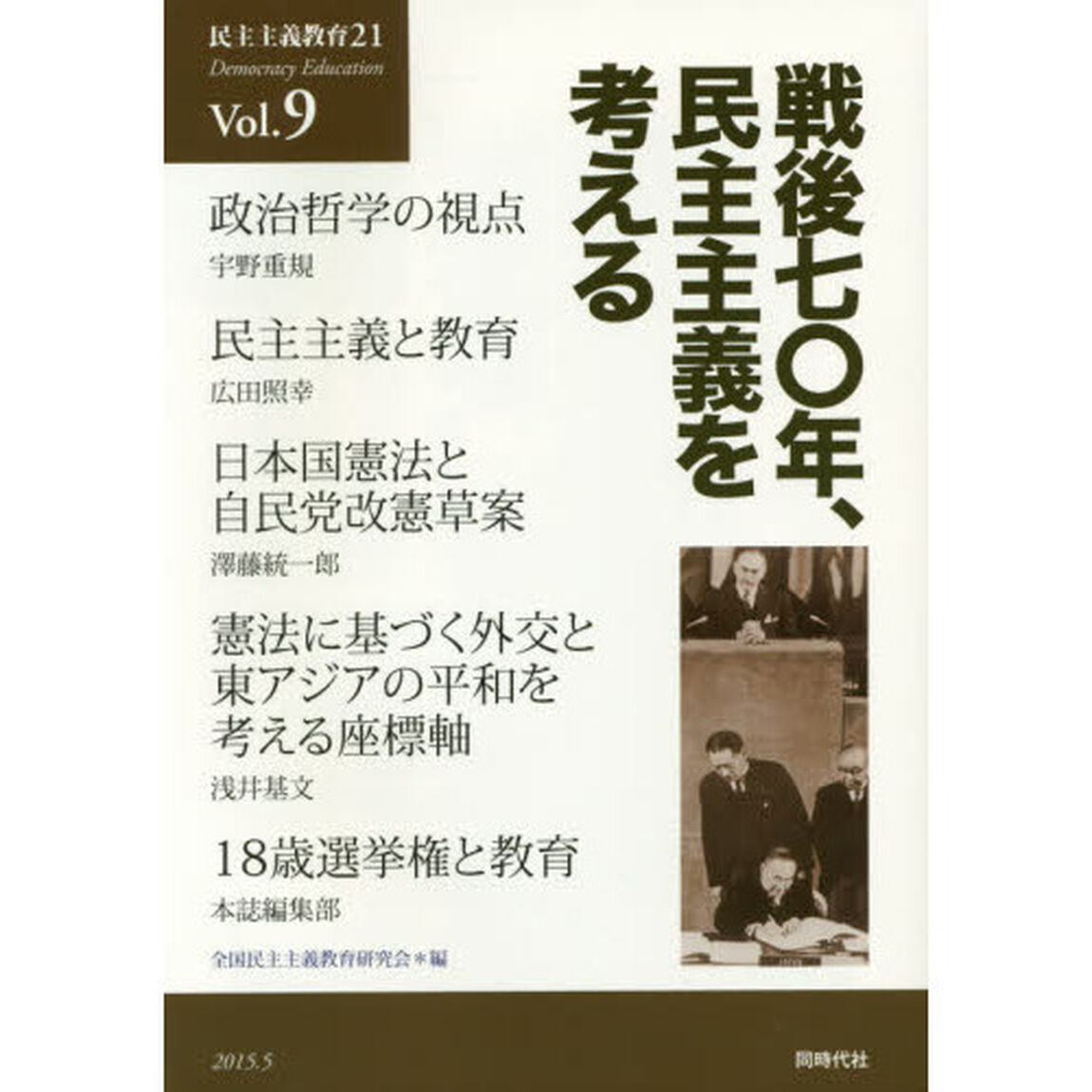 民主主義教育２１　Ｖｏｌ．９「戦後七〇年、民主主義を考える」