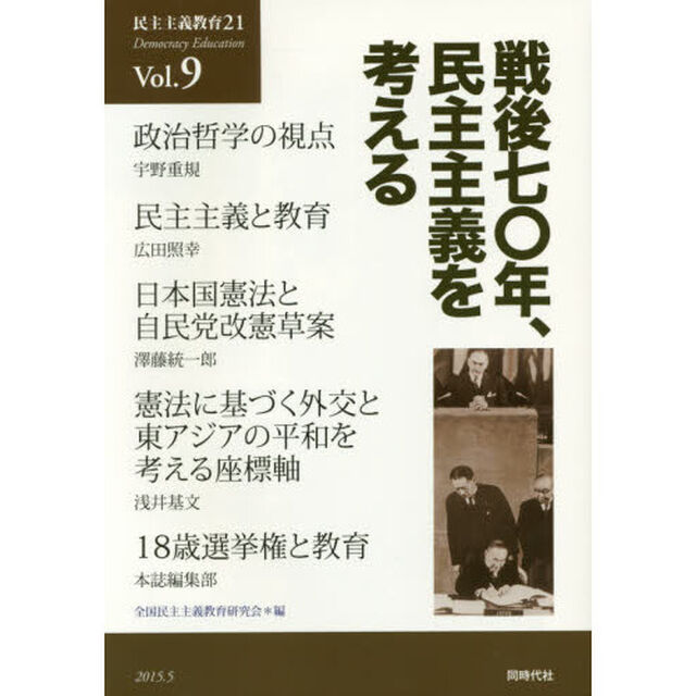 民主主義教育２１　Ｖｏｌ．９「戦後七〇年、民主主義を考える」