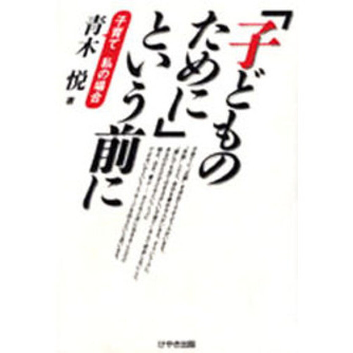 「子どものために」という前に　子育て私の場合