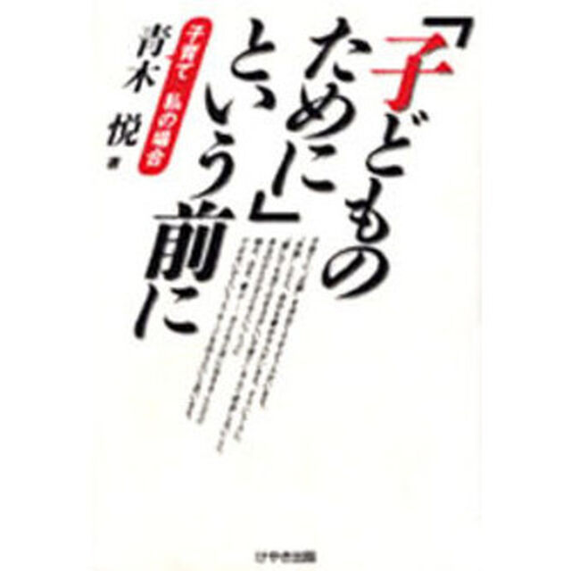 「子どものために」という前に　子育て私の場合