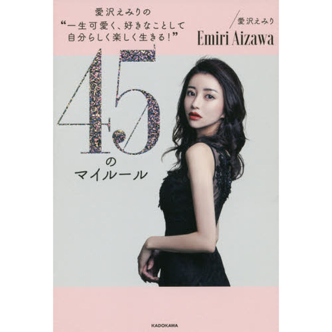 愛沢えみりの&ldquo;一生可愛く、好きなことして自分らしく楽しく生きる！&rdquo;４５のマイルール