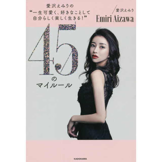 愛沢えみりの&ldquo;一生可愛く、好きなことして自分らしく楽しく生きる！&rdquo;４５のマイルール