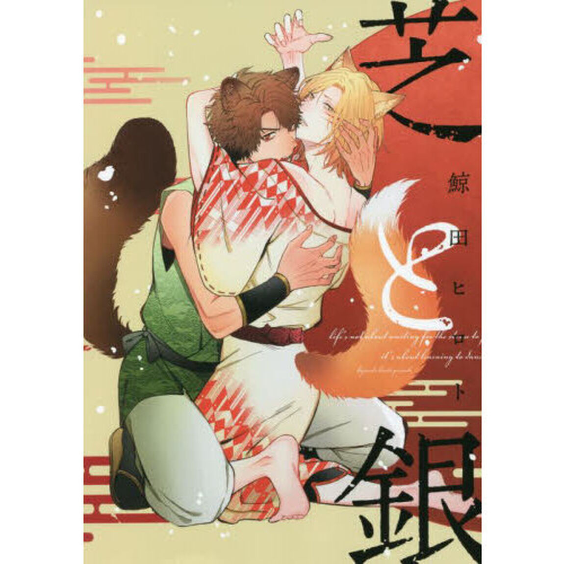 芝と銀