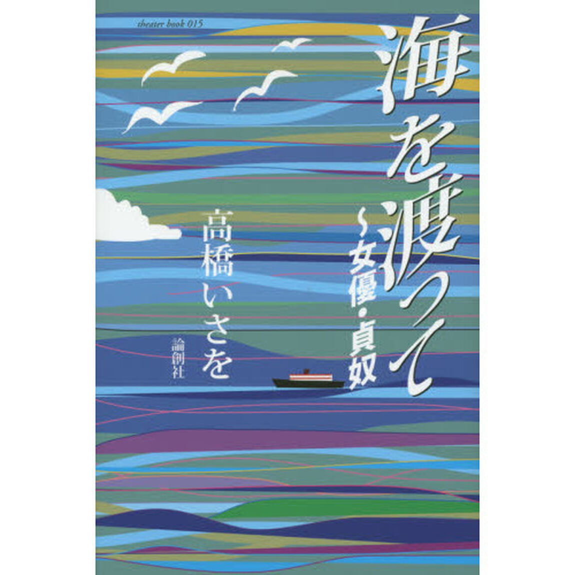 海を渡って　女優・貞奴