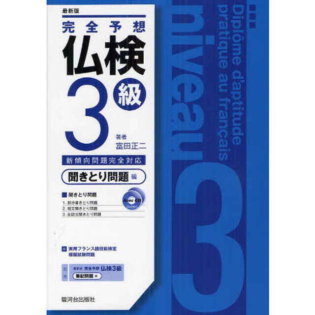 完全予想仏検３級　聞きとり問題編「最新版」