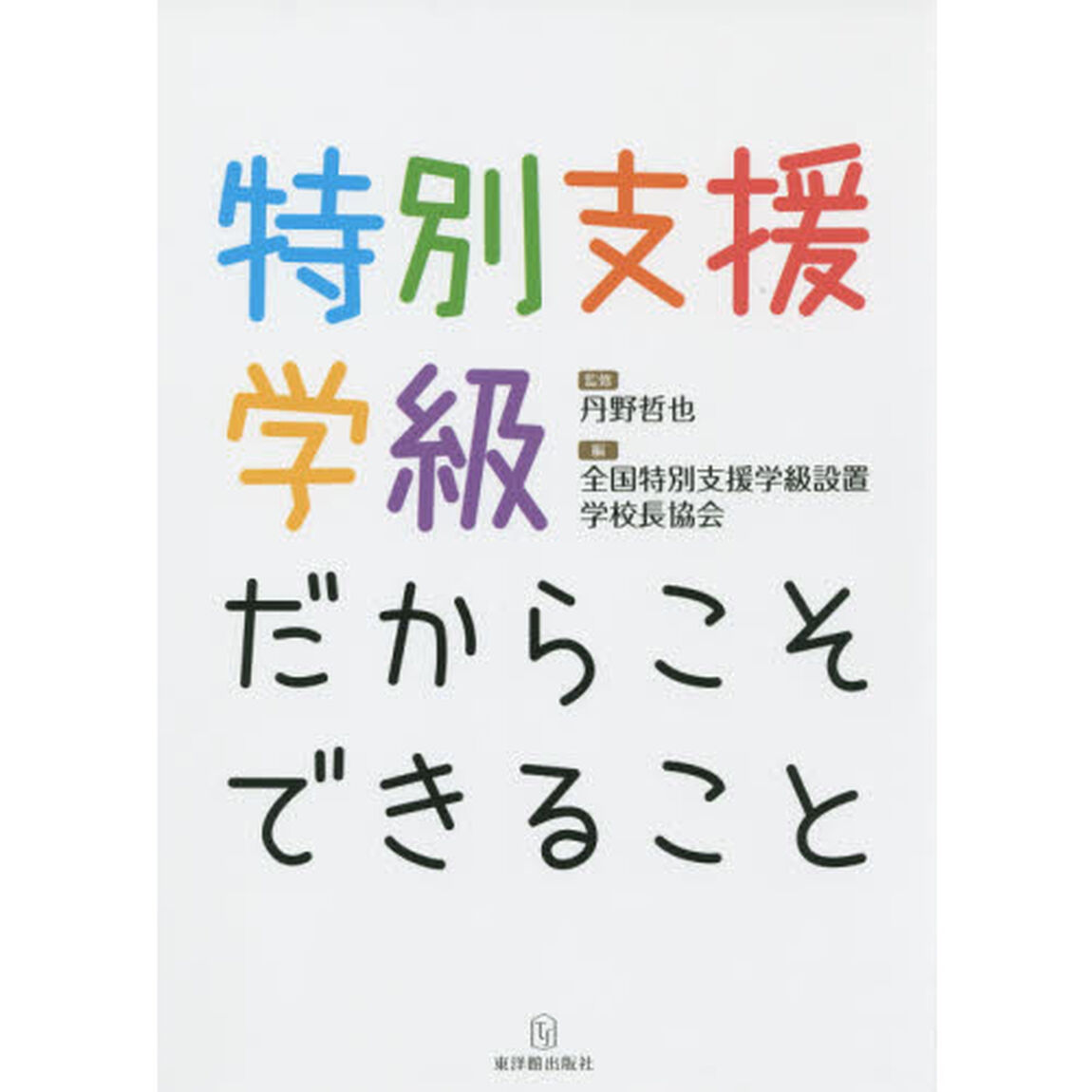 特別支援学級だからこそできること
