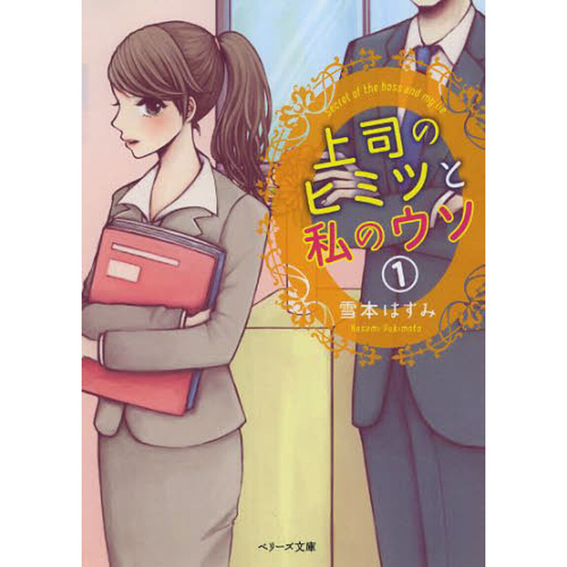 上司のヒミツと私のウソ　１
