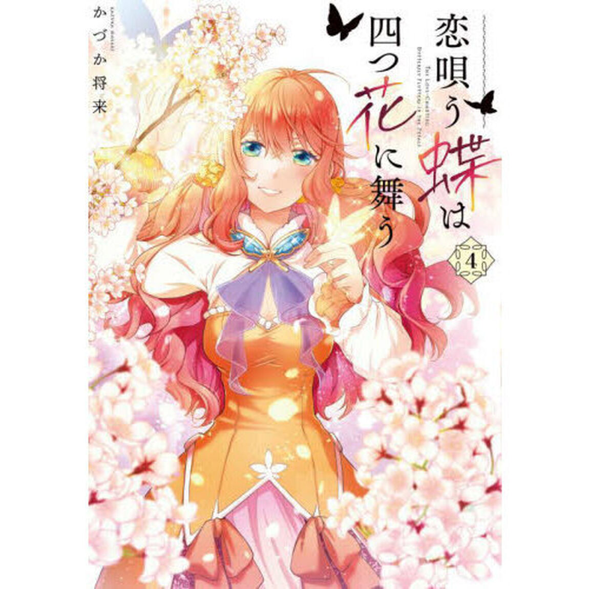 恋唄う蝶は四つ花に舞う　４