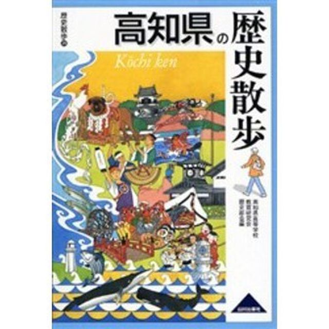 高知県の歴史散歩
