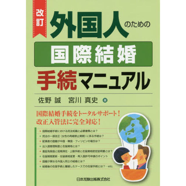 外国人のための国際結婚手続マニュアル「改訂」