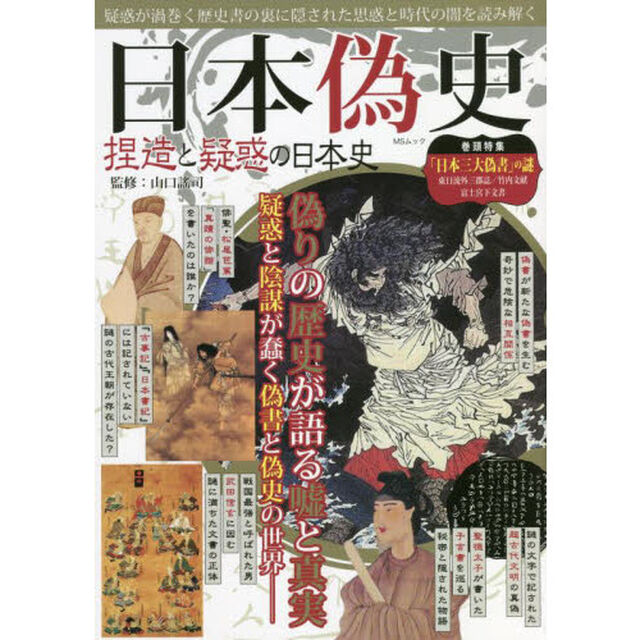 日本偽史　捏造と疑惑の日本史　疑惑が渦巻く歴史書の裏に隠された思惑と時代の闇を読み解く
