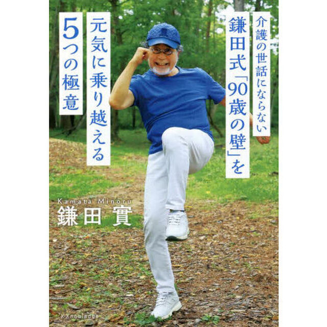 介護の世話にならない鎌田式「９０歳の壁」を元気に乗り越える５つの極意