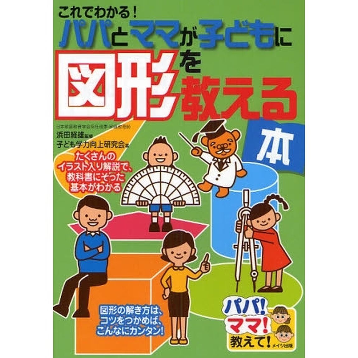 これでわかる！パパとママが子どもに図形を教える本