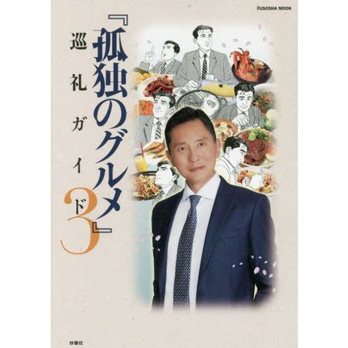 孤独のグルメ巡礼ガイド　３
