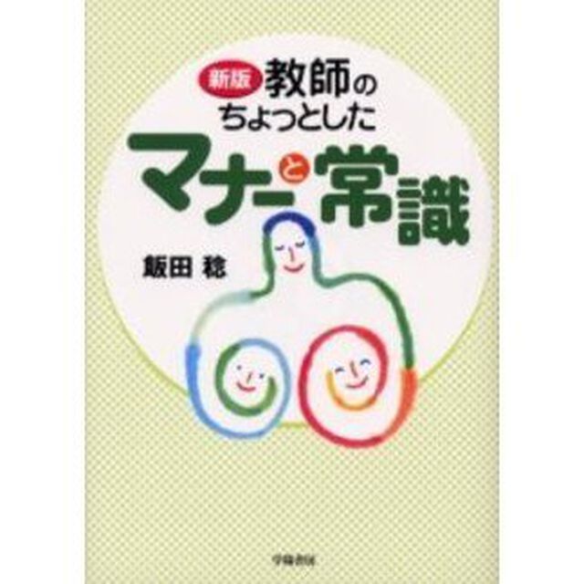 教師のちょっとしたマナーと常識「新版」