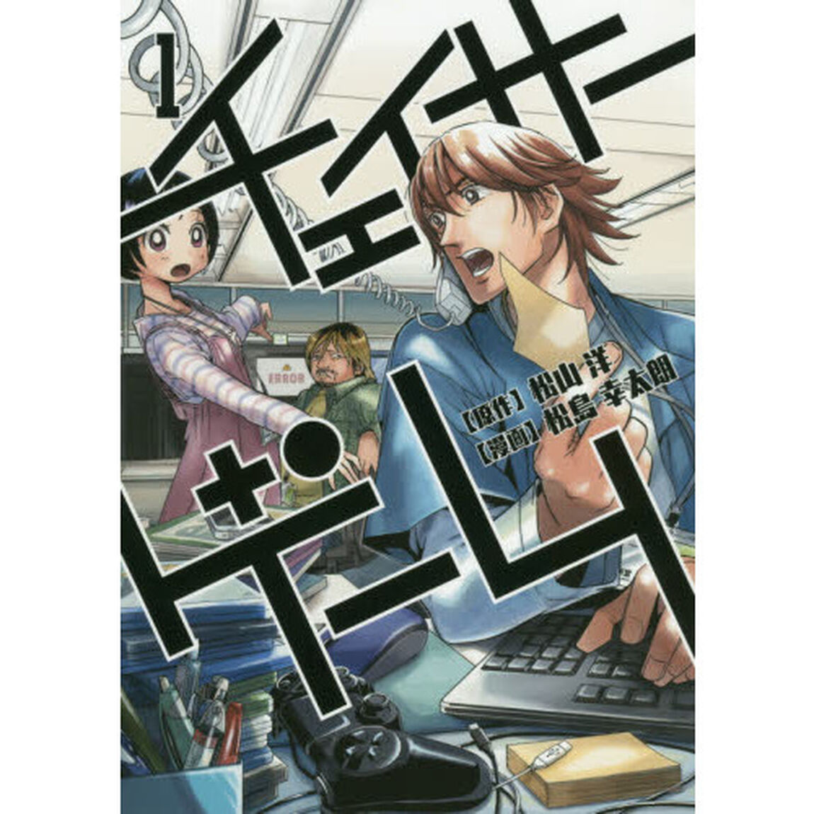 チェイサーゲーム　１「第一部背徳の掟編　１」