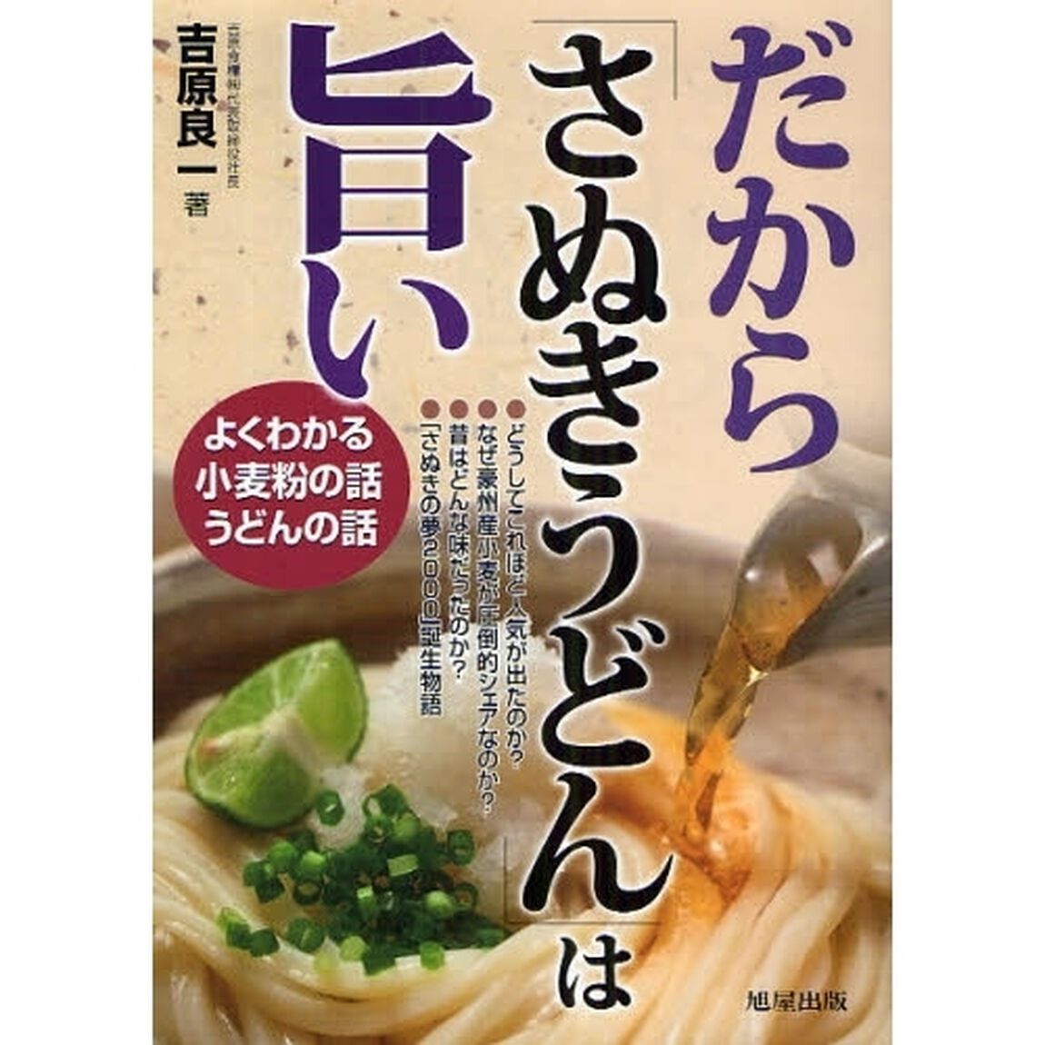 だから「さぬきうどん」は旨い　よくわかる小麦粉の話うどんの話