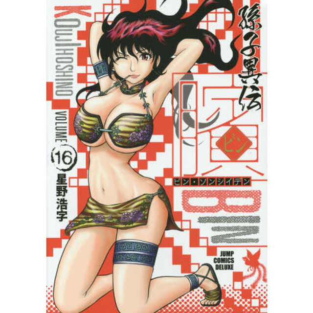 【ビン】　孫子異伝　１６