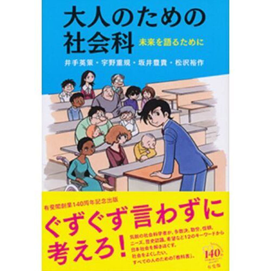 大人のための社会科　未来を語るために