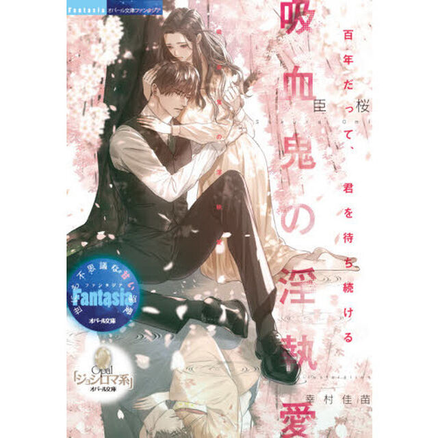 吸血鬼の淫執愛