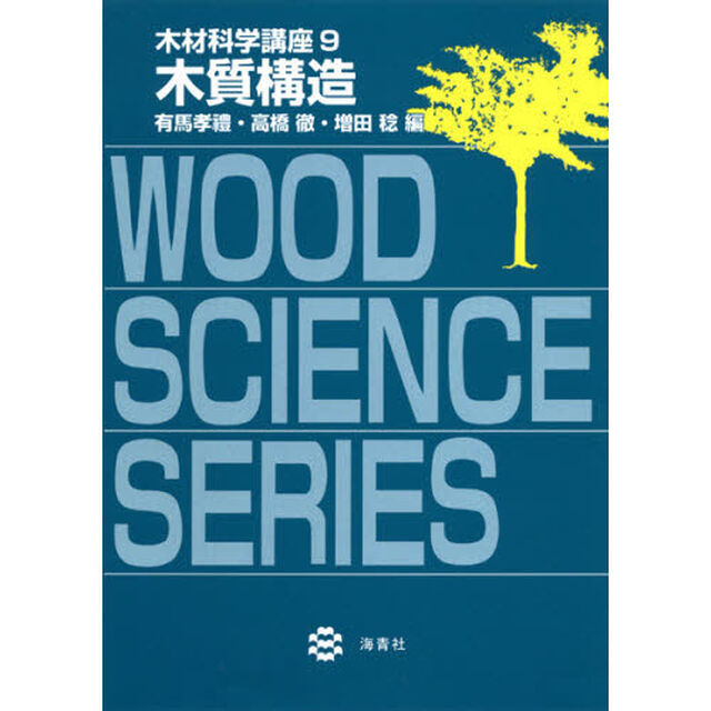 木材科学講座　９「木質構造」