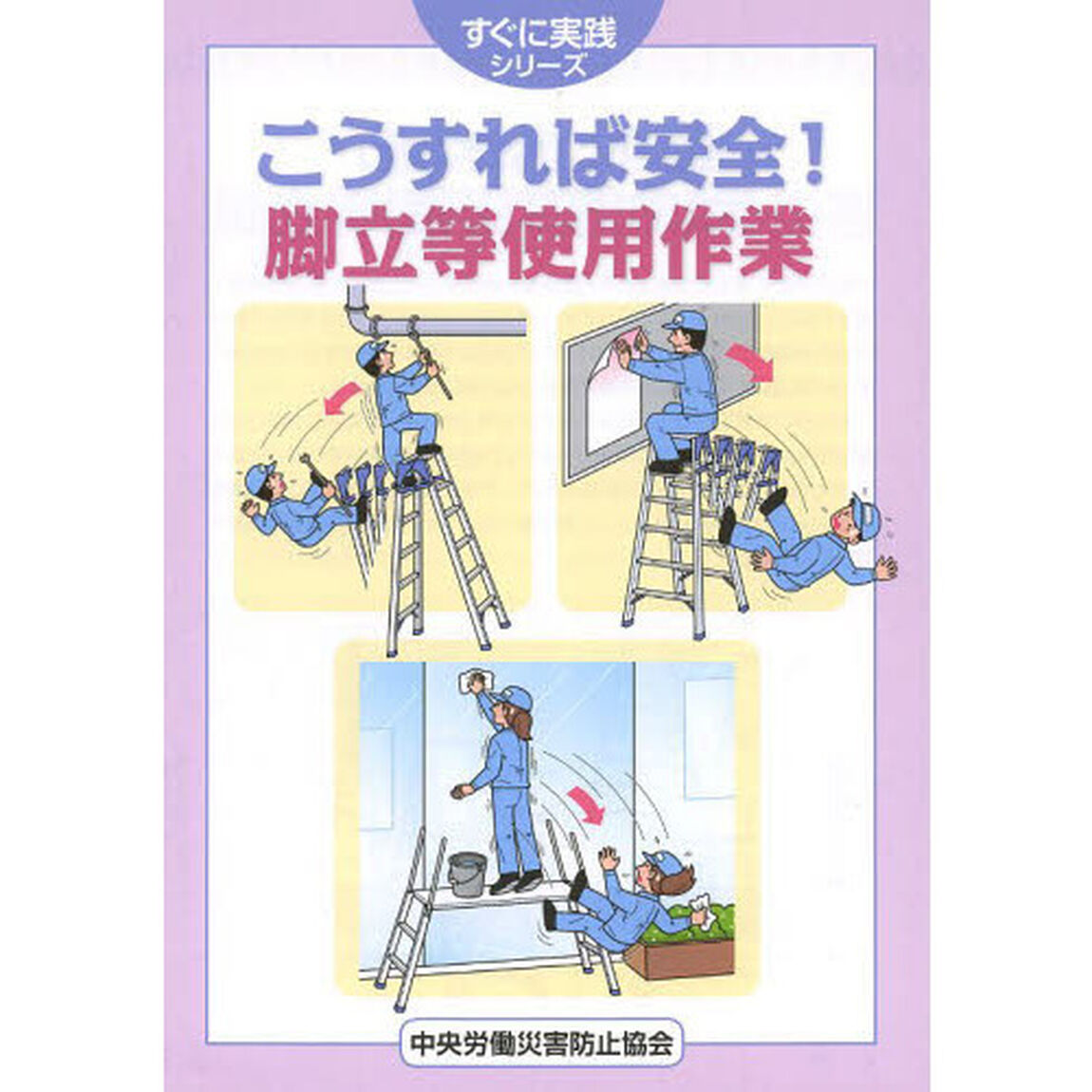こうすれば安全！脚立等使用作業