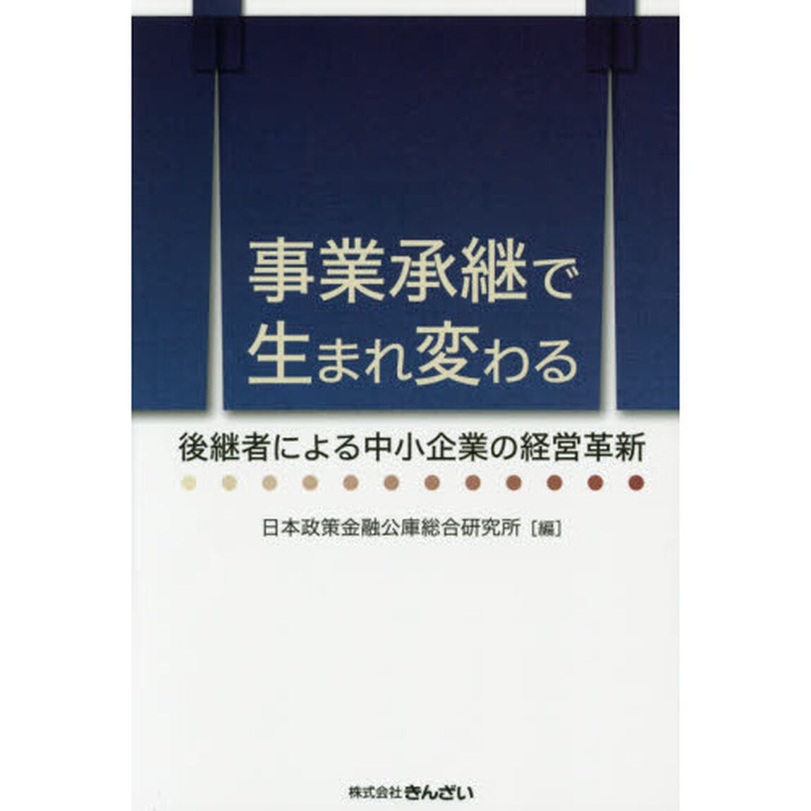 事業承継で生まれ変わる　後継者による中小企業の経営革新