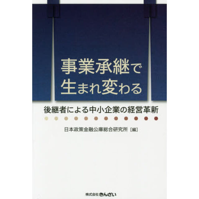事業承継で生まれ変わる　後継者による中小企業の経営革新