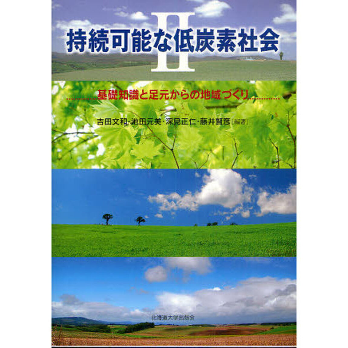 持続可能な低炭素社会　２「基礎知識と足元からの地域づくり」