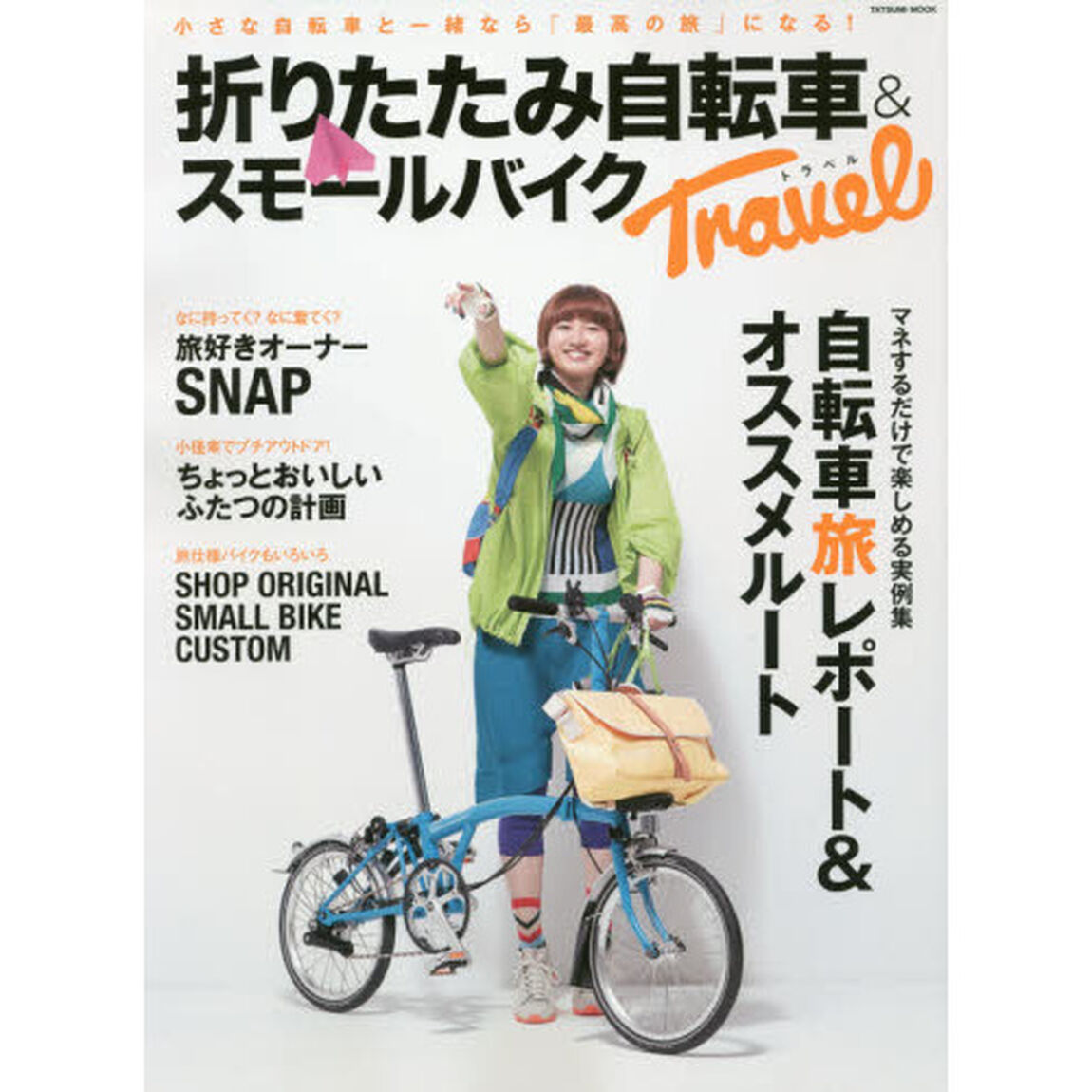折りたたみ自転車＆スモールバイクＴｒａｖｅｌ　小さな自転車と一緒なら「最高の旅」になる！
