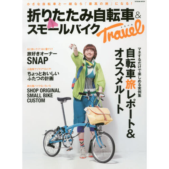 折りたたみ自転車＆スモールバイクＴｒａｖｅｌ　小さな自転車と一緒なら「最高の旅」になる！
