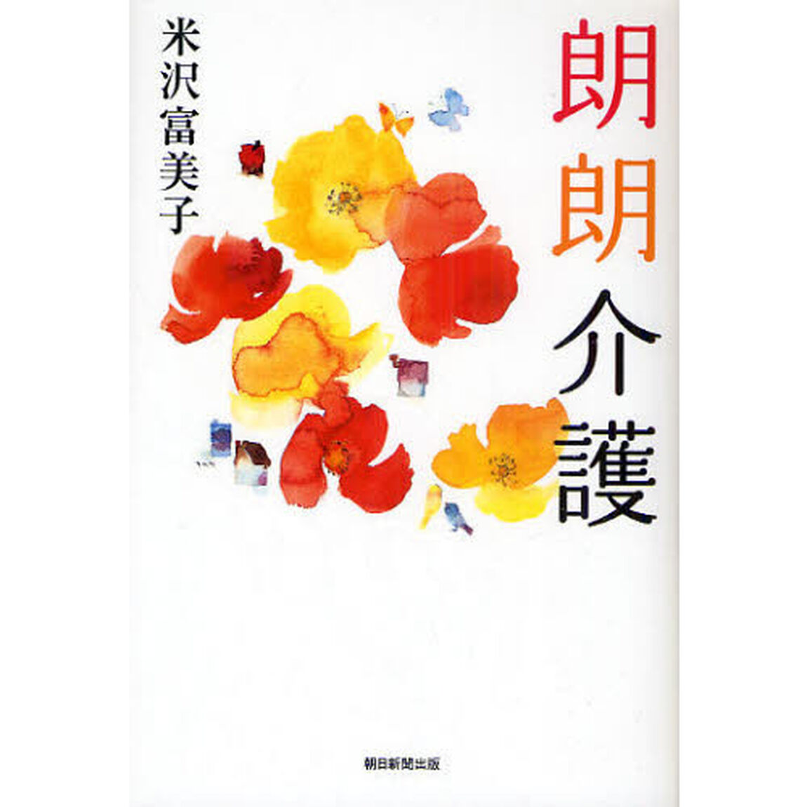 朗朗介護