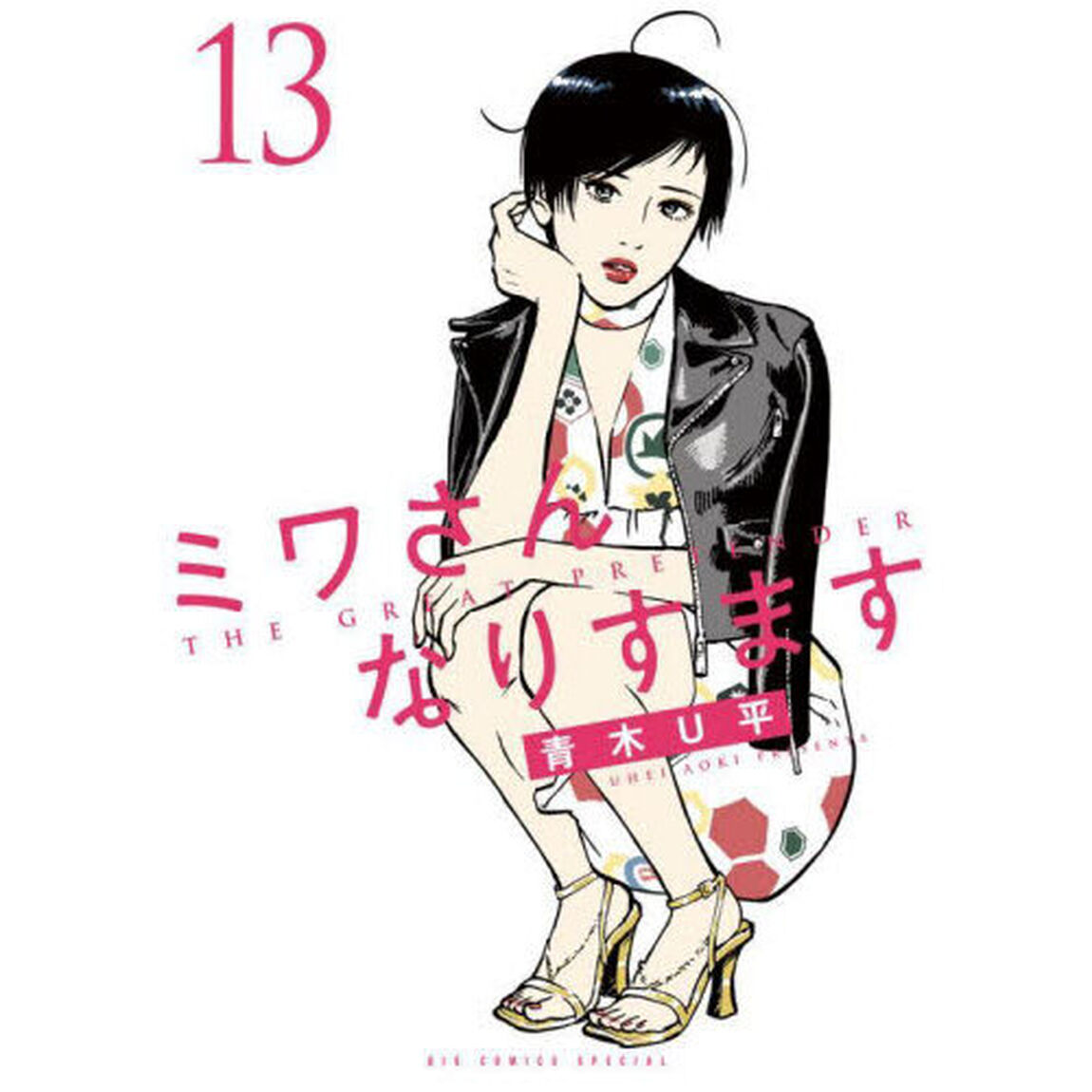 ミワさんなりすます　１３