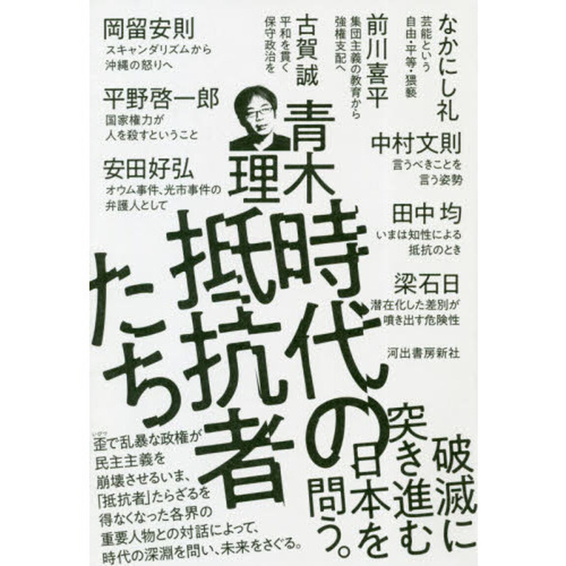 時代の抵抗者たち