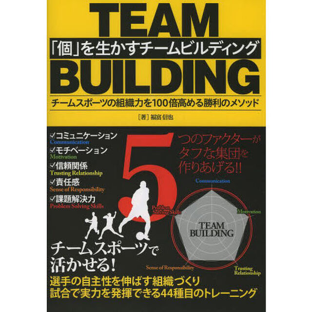 「個」を生かすチームビルディング　チームスポーツの組織力を１００倍高める勝利のメソッド