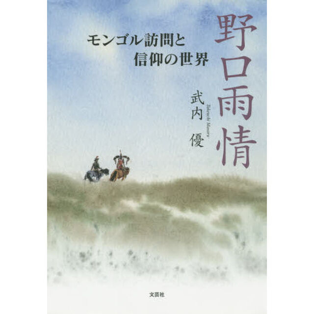 野口雨情　モンゴル訪問と信仰の世界