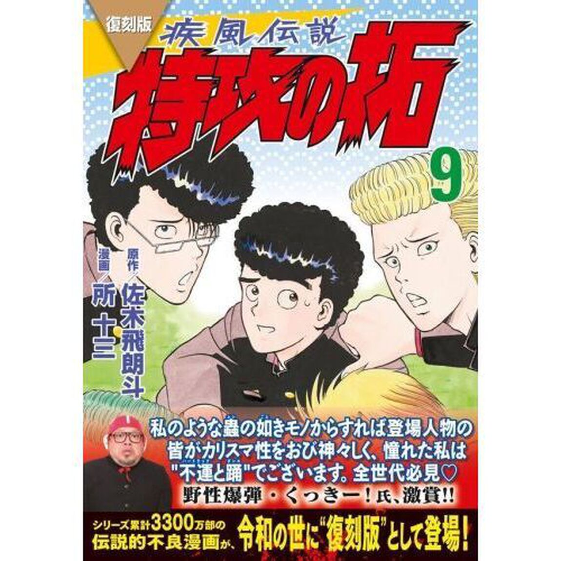 疾風（かぜ）伝説特攻（ぶっこみ）の拓　９　復刻版