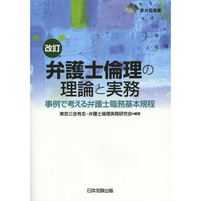 弁護士倫理の理論と実務　事例で考える弁護士職務基本規程「改訂」